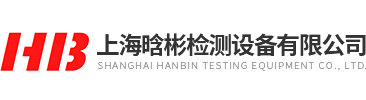 上海晗彬檢測(cè)設(shè)備有限公司